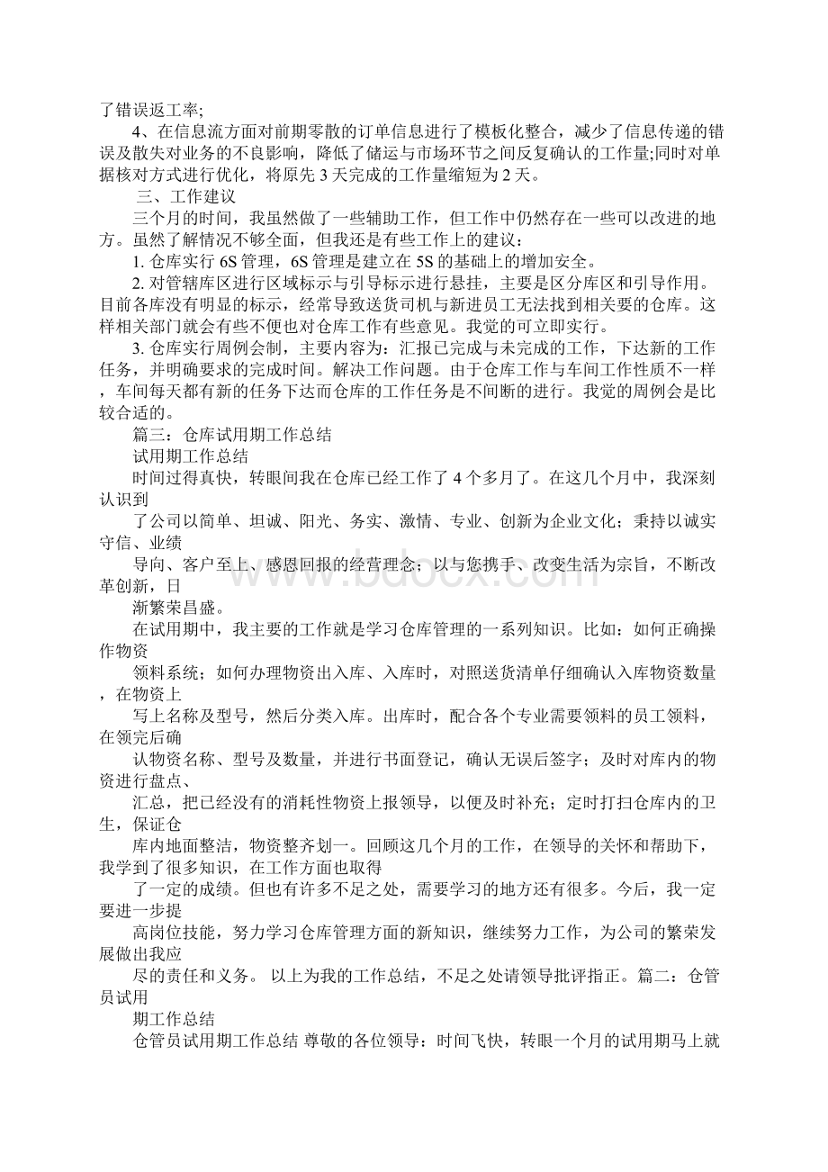 试用期仓库工作总结Word下载.docx_第2页