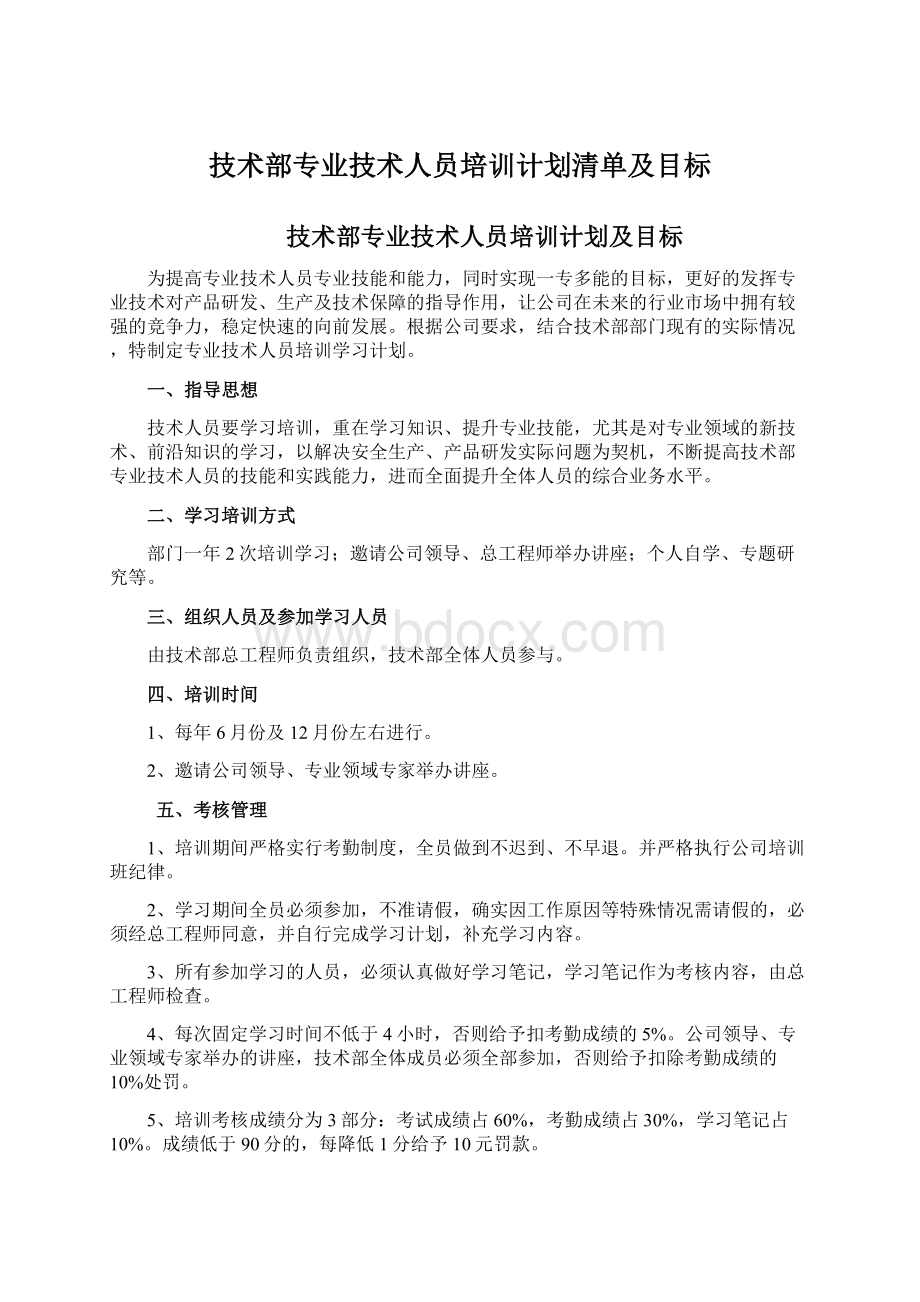 技术部专业技术人员培训计划清单及目标.docx_第1页