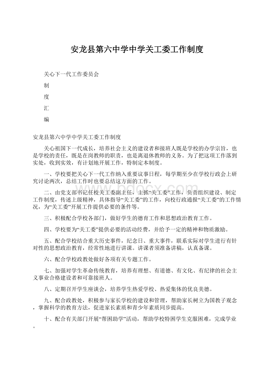 安龙县第六中学中学关工委工作制度.docx