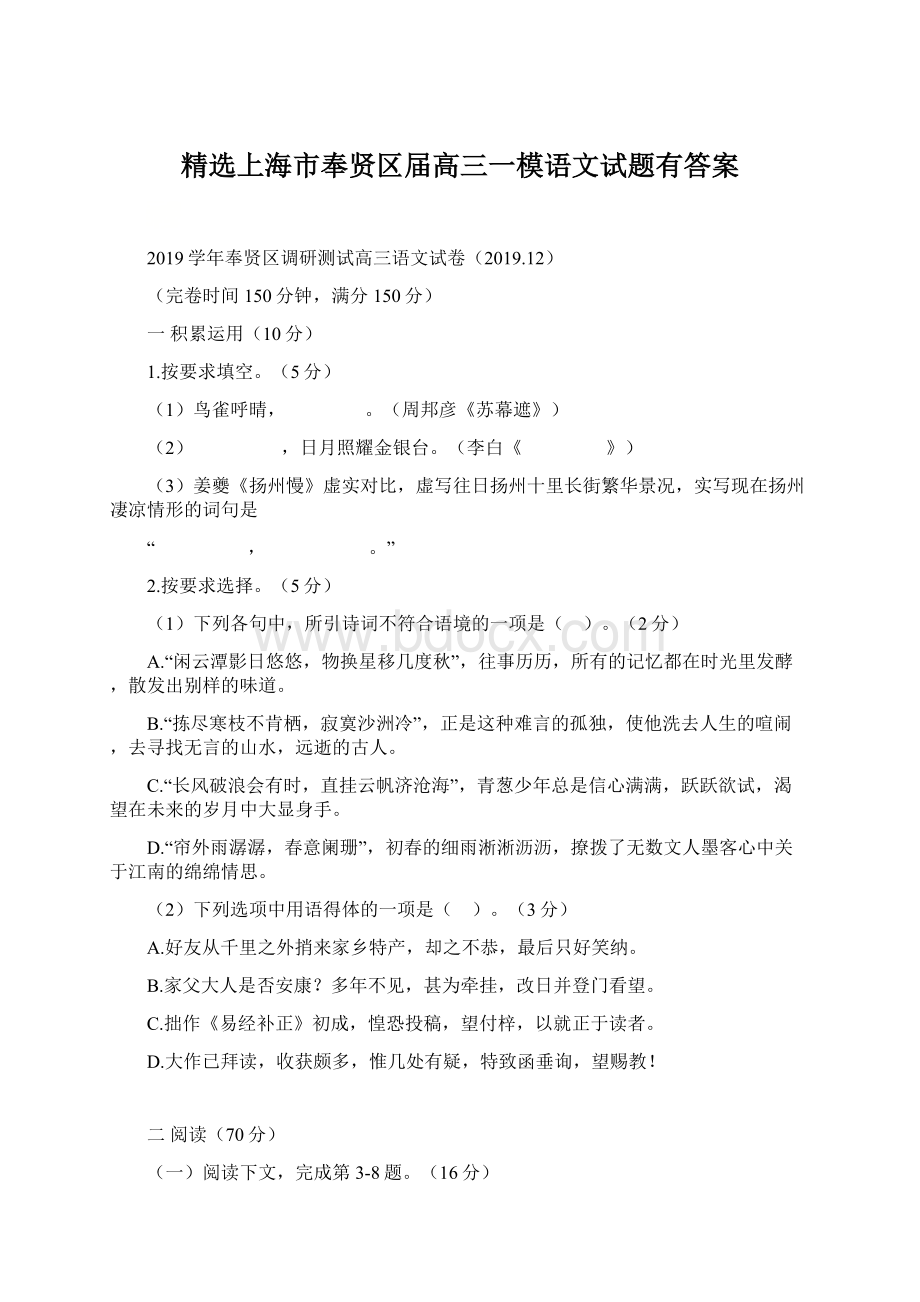 精选上海市奉贤区届高三一模语文试题有答案Word文档格式.docx