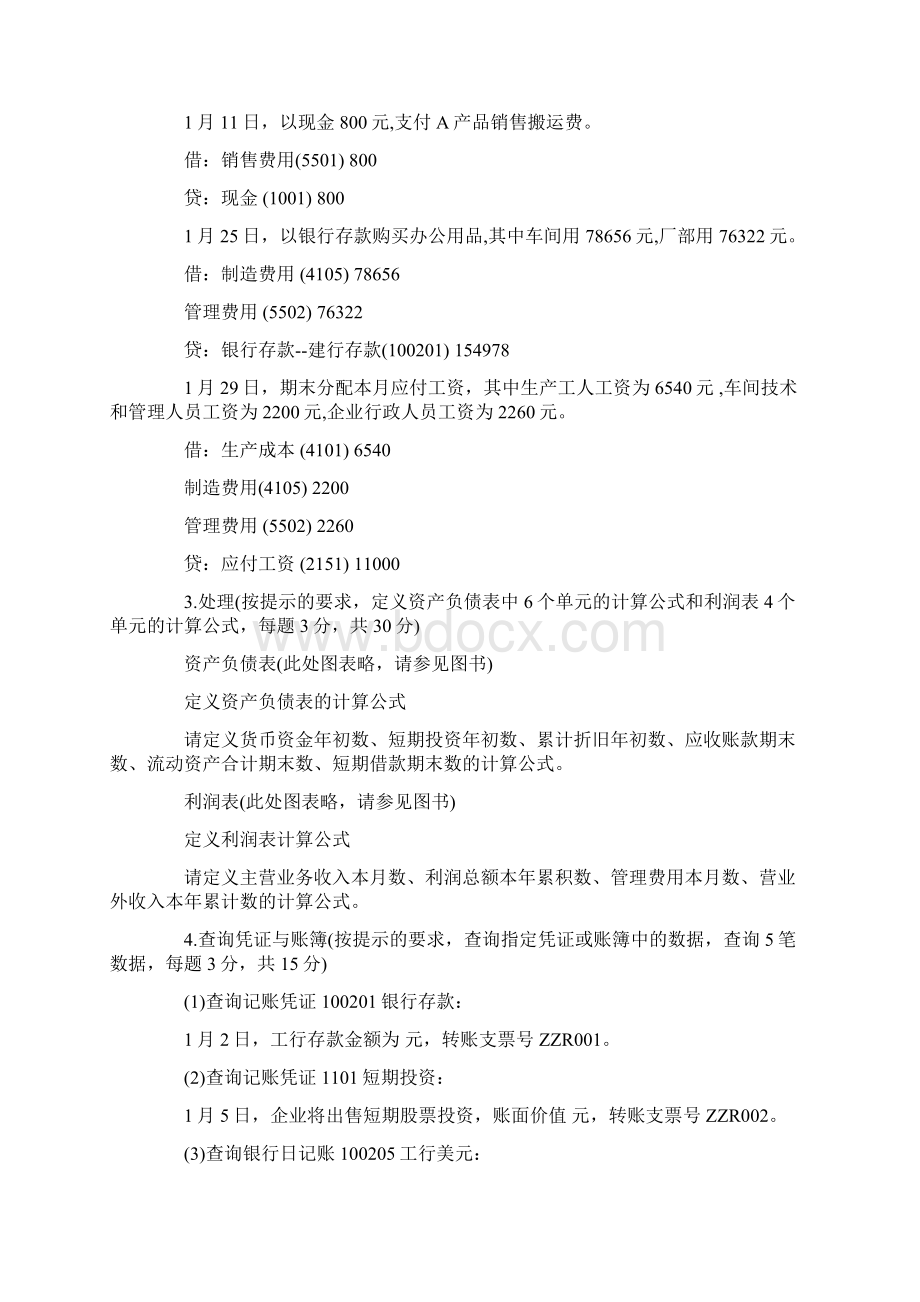 207年广东会计电算化考试模拟试题及答案解析文档格式.docx_第2页