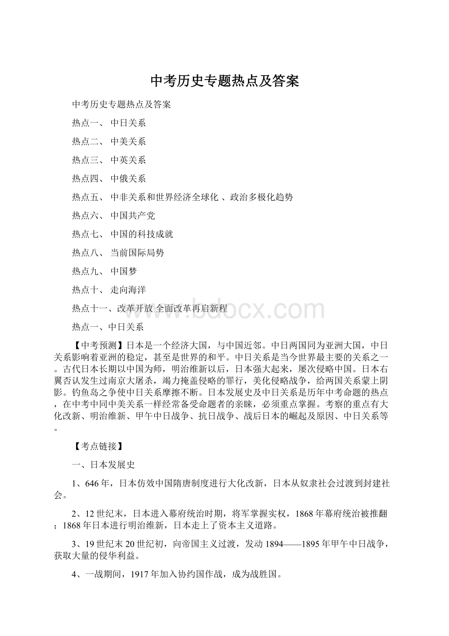 中考历史专题热点及答案Word文档下载推荐.docx