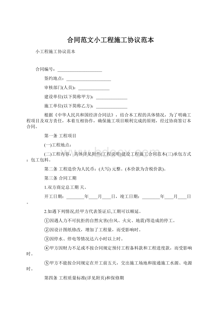 合同范文小工程施工协议范本Word下载.docx