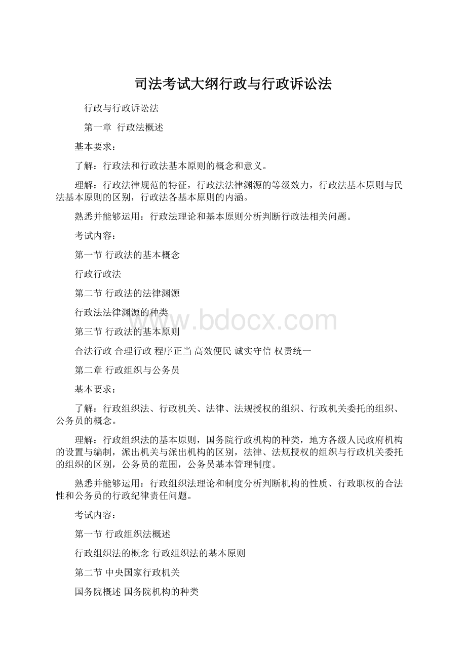 司法考试大纲行政与行政诉讼法Word文档下载推荐.docx_第1页