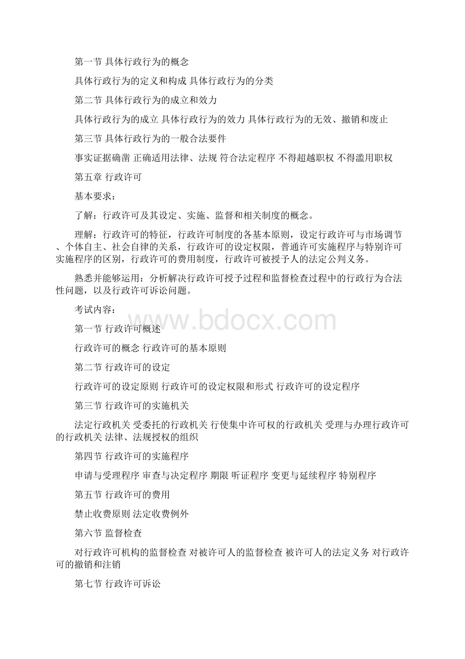 司法考试大纲行政与行政诉讼法Word文档下载推荐.docx_第3页