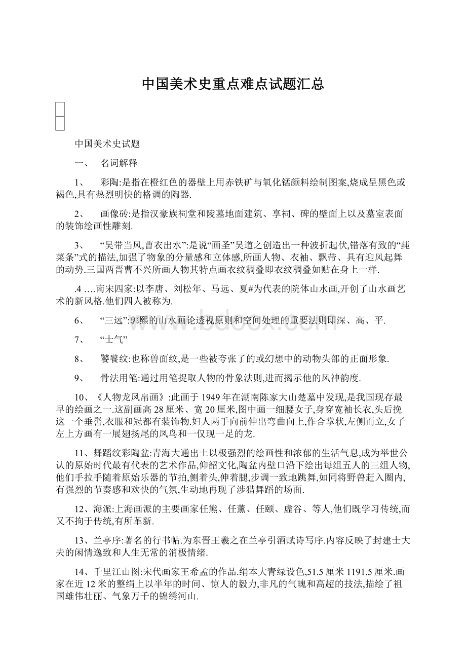 中国美术史重点难点试题汇总.docx_第1页