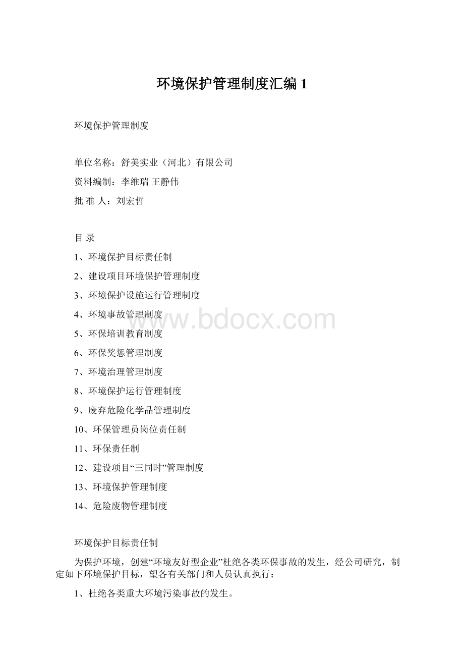 环境保护管理制度汇编1Word格式文档下载.docx