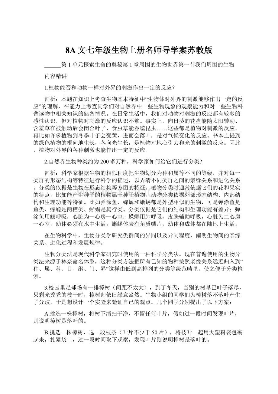 8A文七年级生物上册名师导学案苏教版文档格式.docx