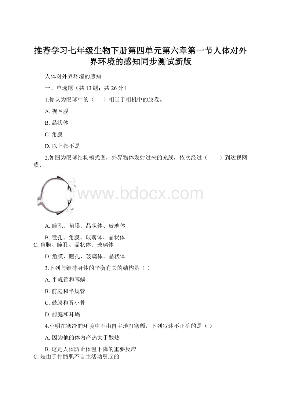 推荐学习七年级生物下册第四单元第六章第一节人体对外界环境的感知同步测试新版.docx