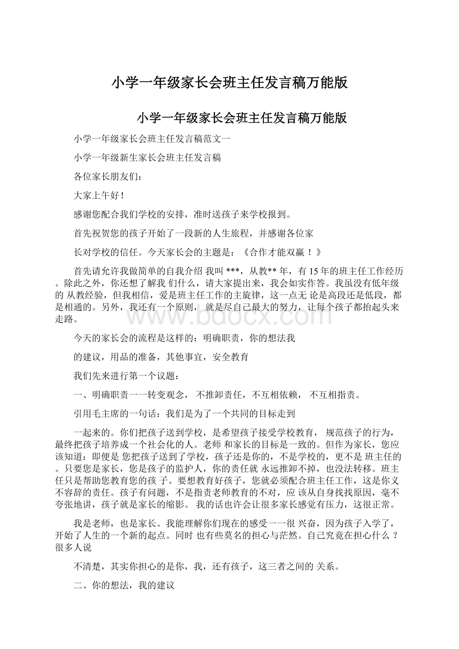 小学一年级家长会班主任发言稿万能版Word文档格式.docx