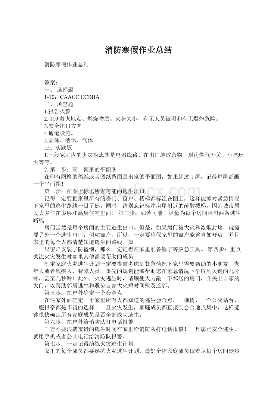 消防寒假作业总结.docx