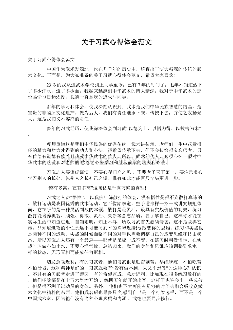 关于习武心得体会范文.docx_第1页