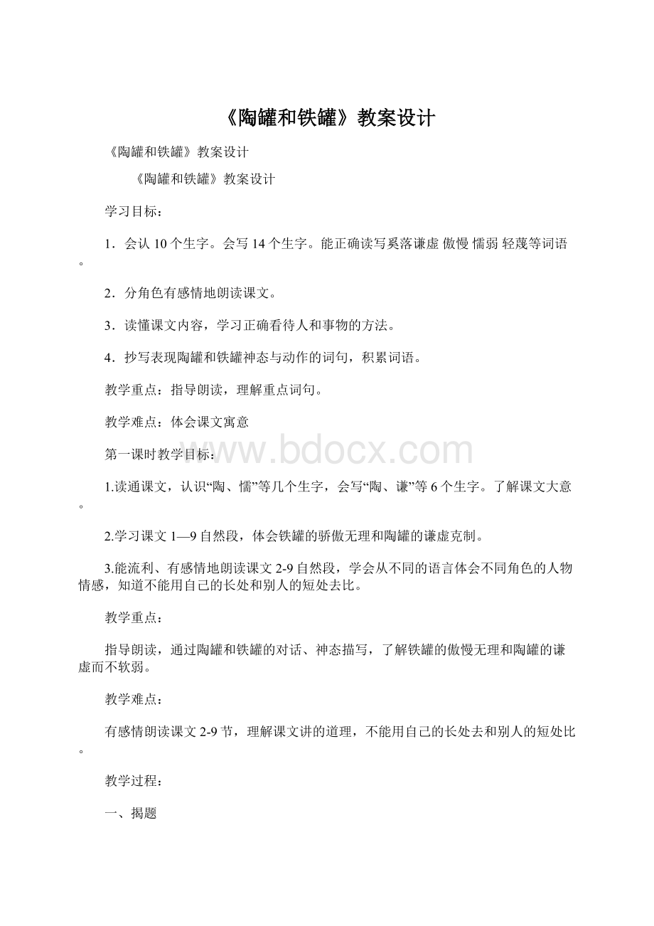 《陶罐和铁罐》教案设计.docx_第1页