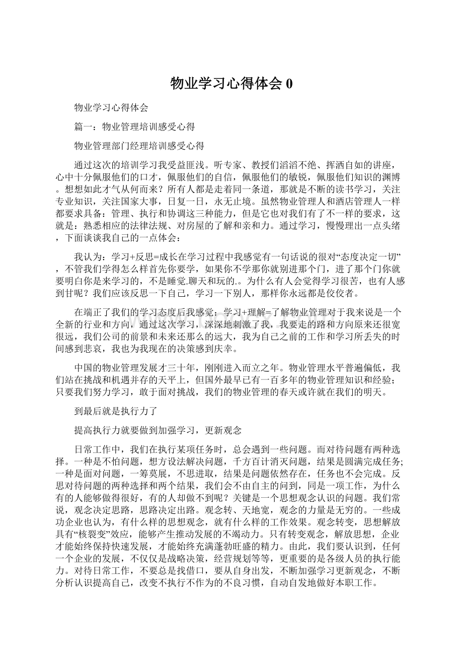 物业学习心得体会0Word文档格式.docx