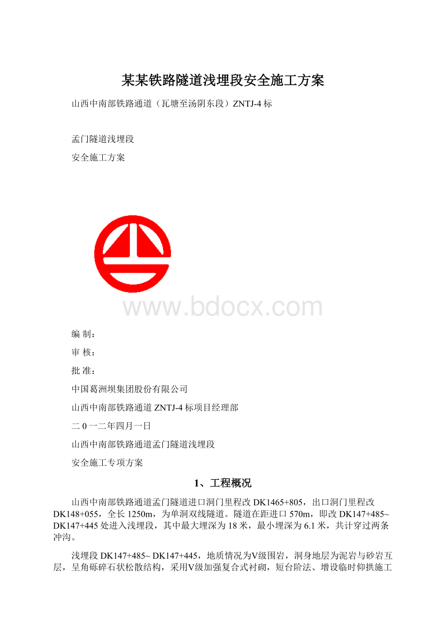 某某铁路隧道浅埋段安全施工方案Word文档下载推荐.docx