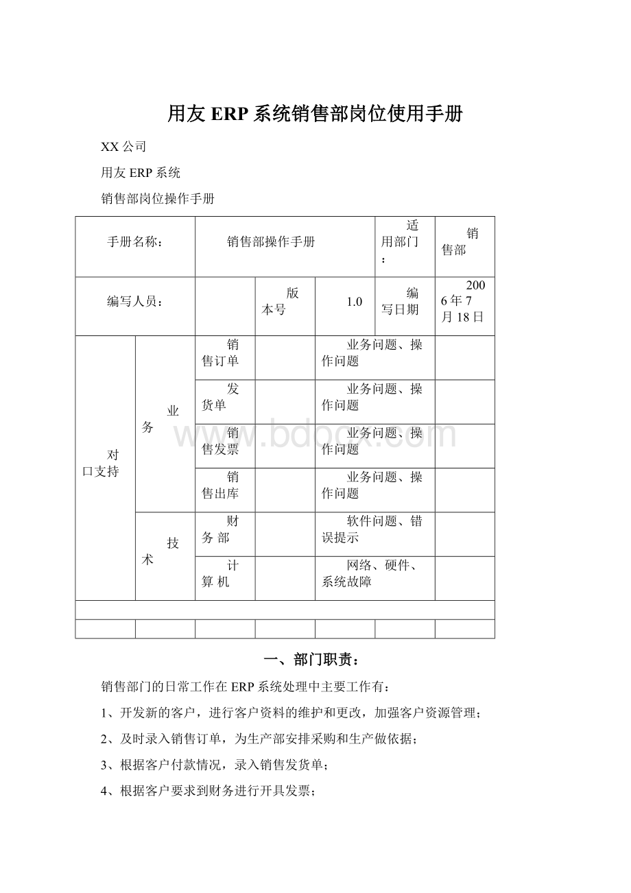 用友ERP系统销售部岗位使用手册Word文件下载.docx_第1页