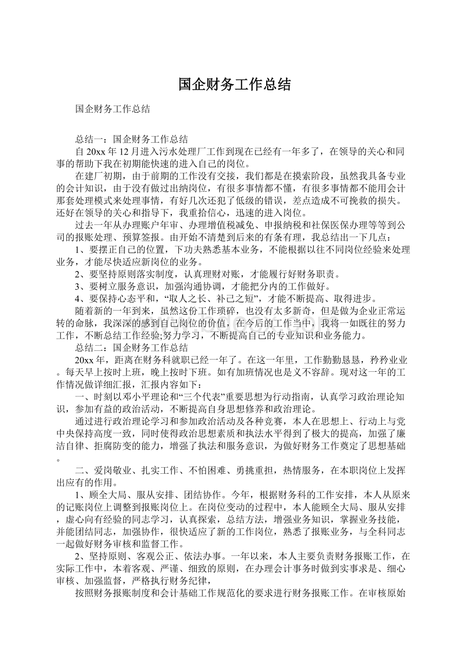 国企财务工作总结文档格式.docx_第1页