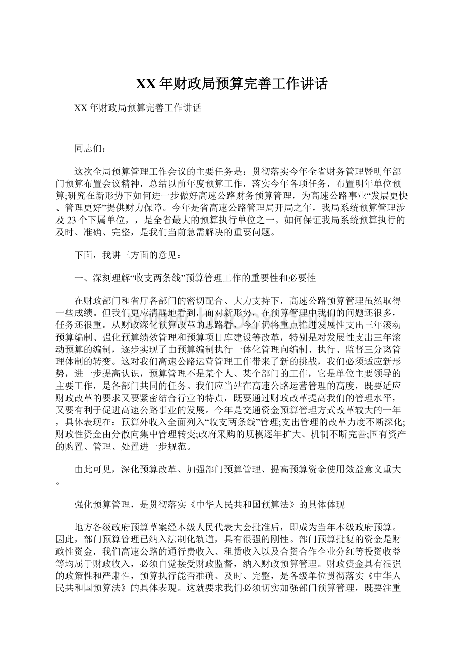 XX年财政局预算完善工作讲话.docx