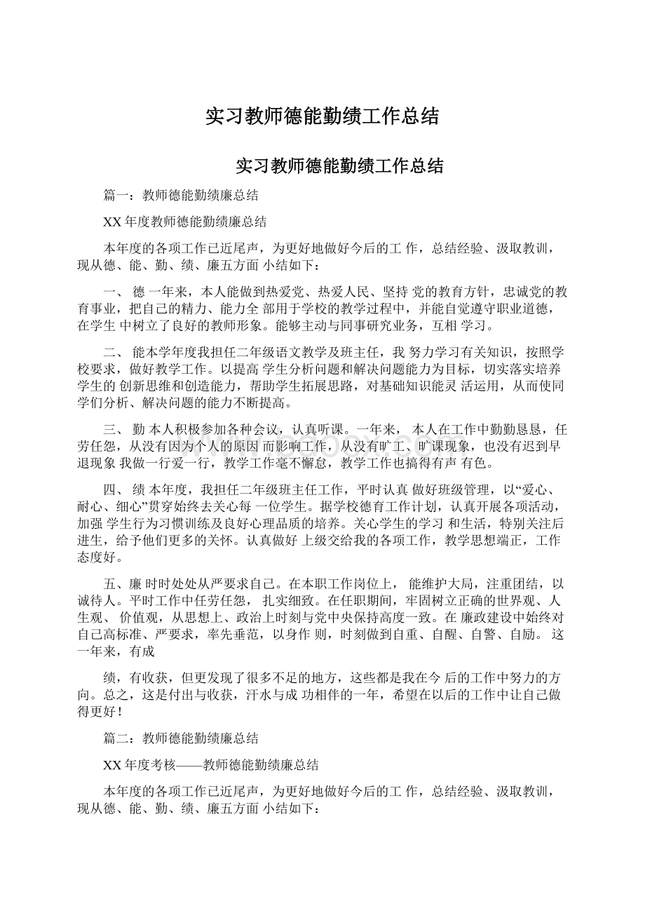 实习教师德能勤绩工作总结文档格式.docx_第1页