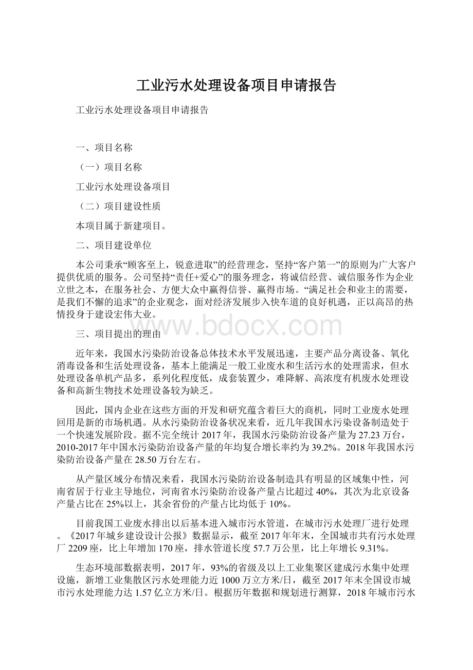 工业污水处理设备项目申请报告.docx_第1页