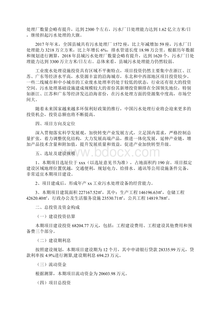 工业污水处理设备项目申请报告Word文件下载.docx_第2页