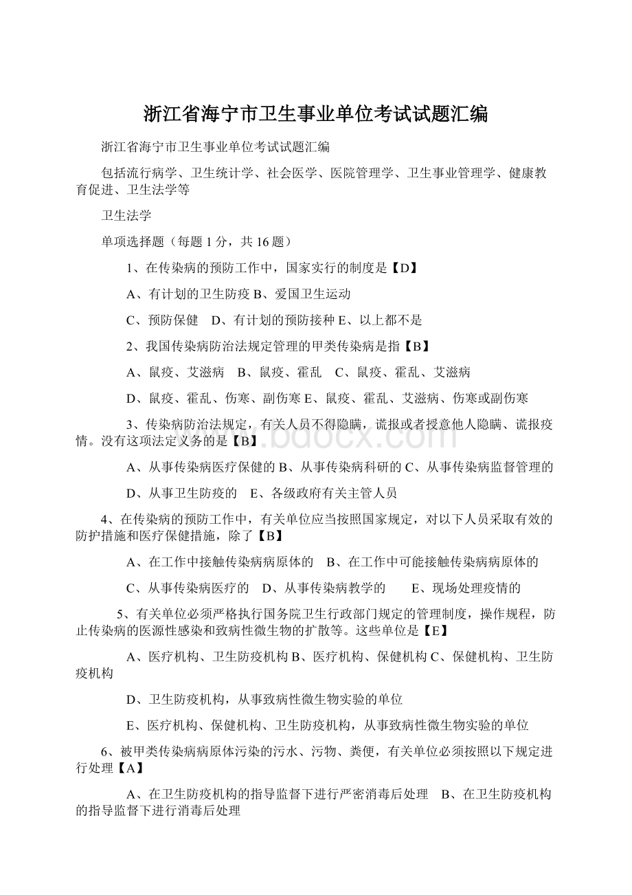 浙江省海宁市卫生事业单位考试试题汇编Word格式文档下载.docx_第1页