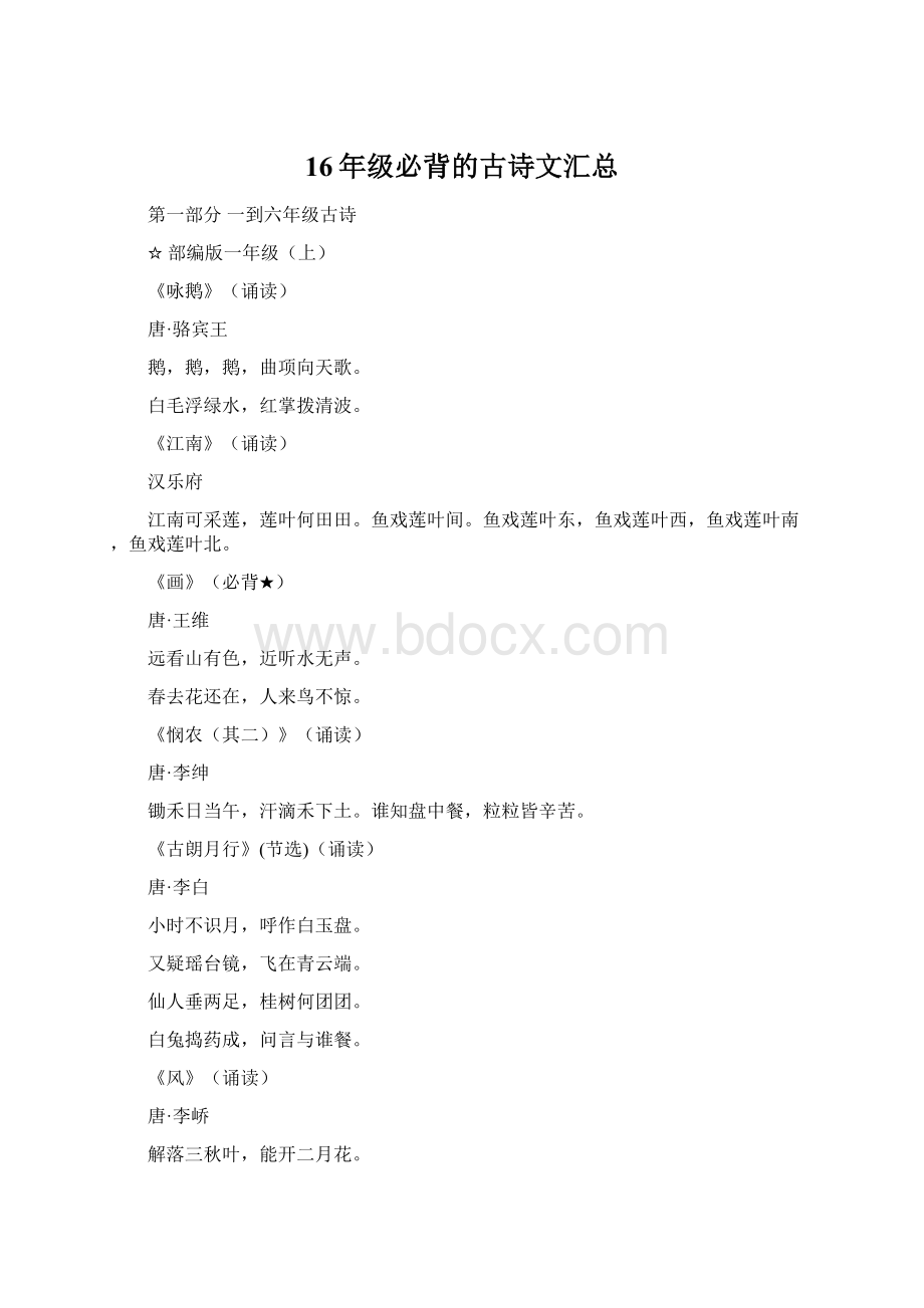 16年级必背的古诗文汇总Word文档下载推荐.docx_第1页