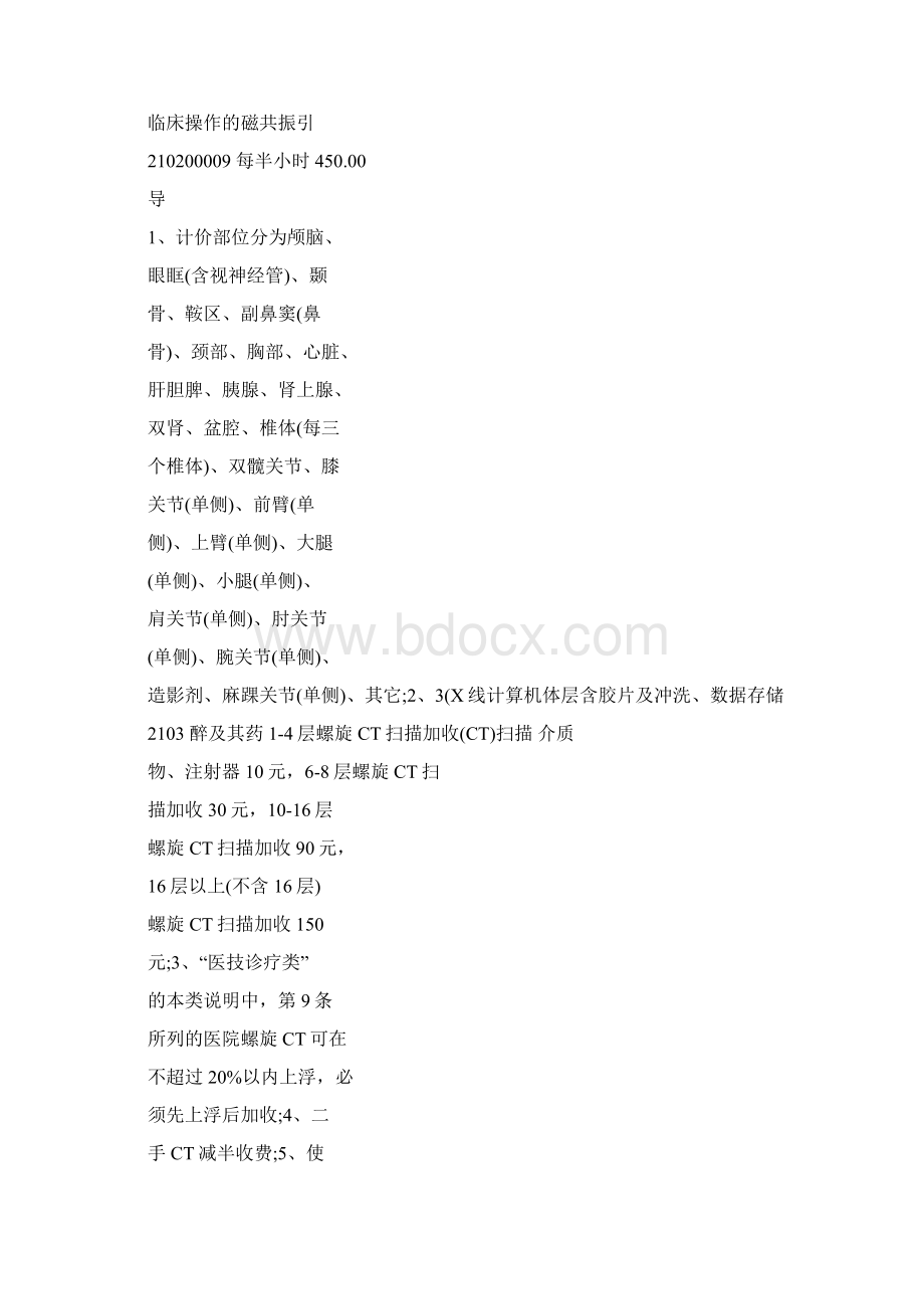 黑龙江省医疗服务价格项目Word下载.docx_第3页