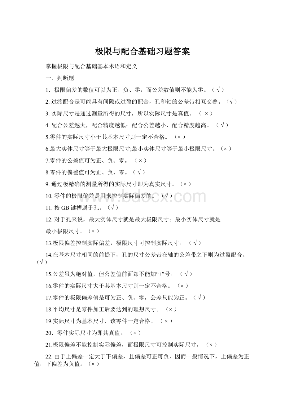 极限与配合基础习题答案.docx