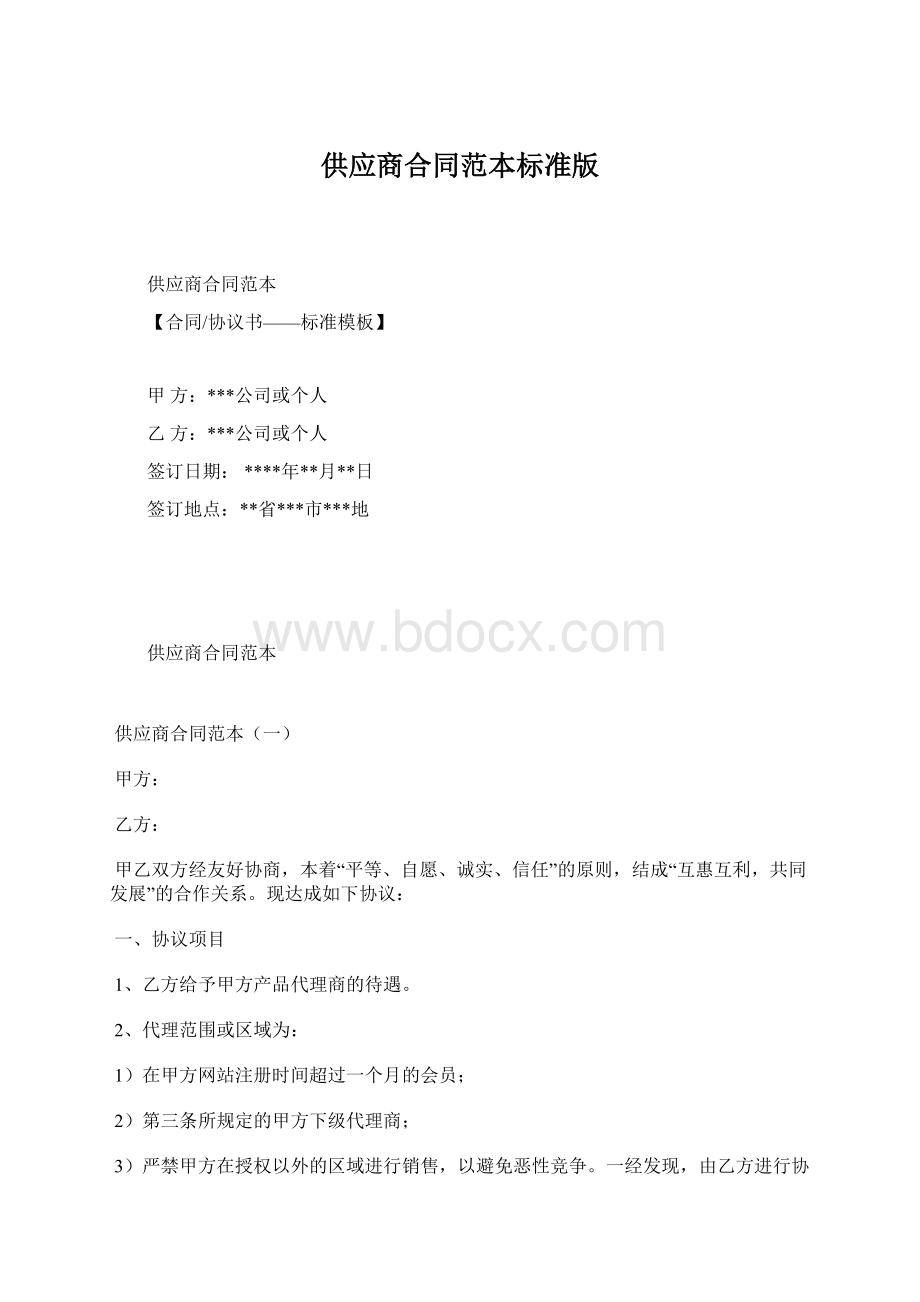 供应商合同范本标准版Word格式.docx