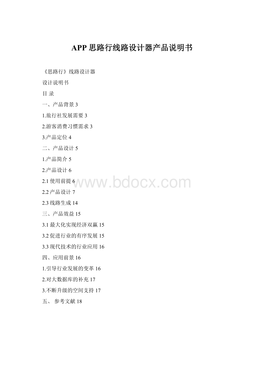 APP思路行线路设计器产品说明书.docx_第1页