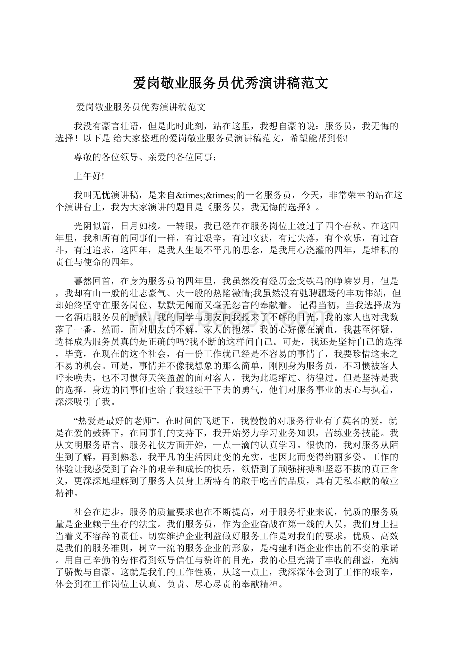 爱岗敬业服务员优秀演讲稿范文Word格式文档下载.docx_第1页