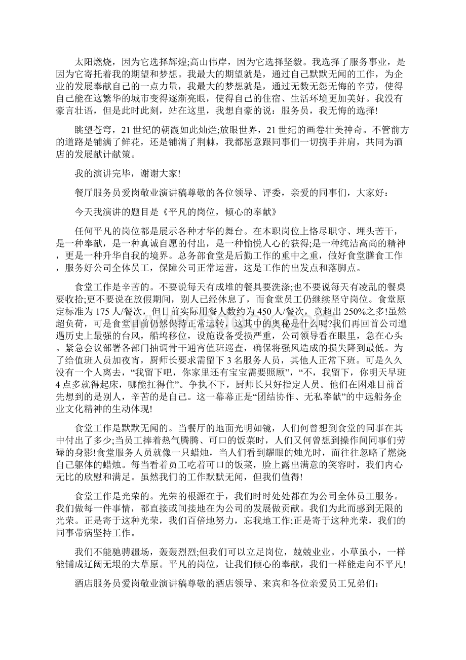 爱岗敬业服务员优秀演讲稿范文Word格式文档下载.docx_第2页