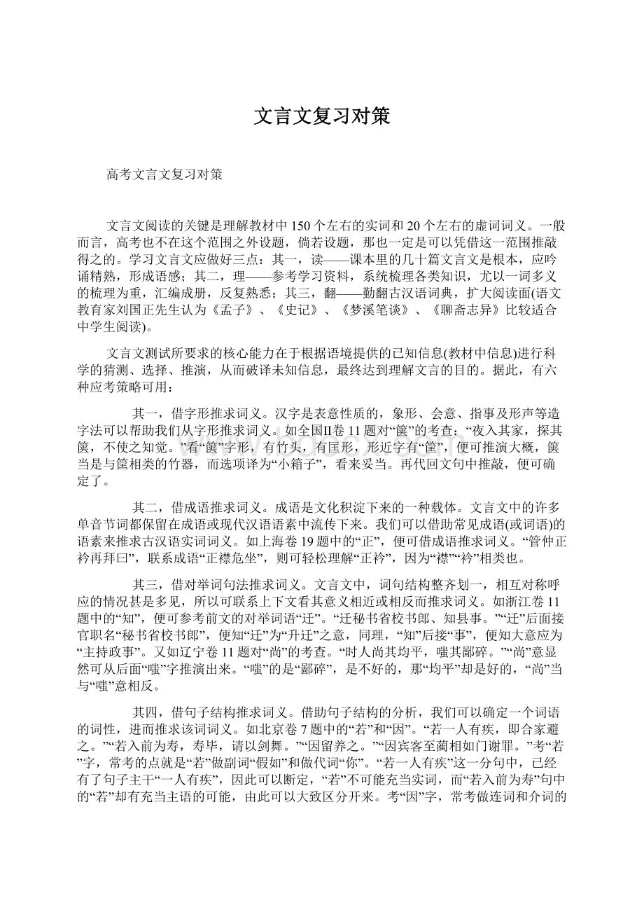 文言文复习对策.docx_第1页