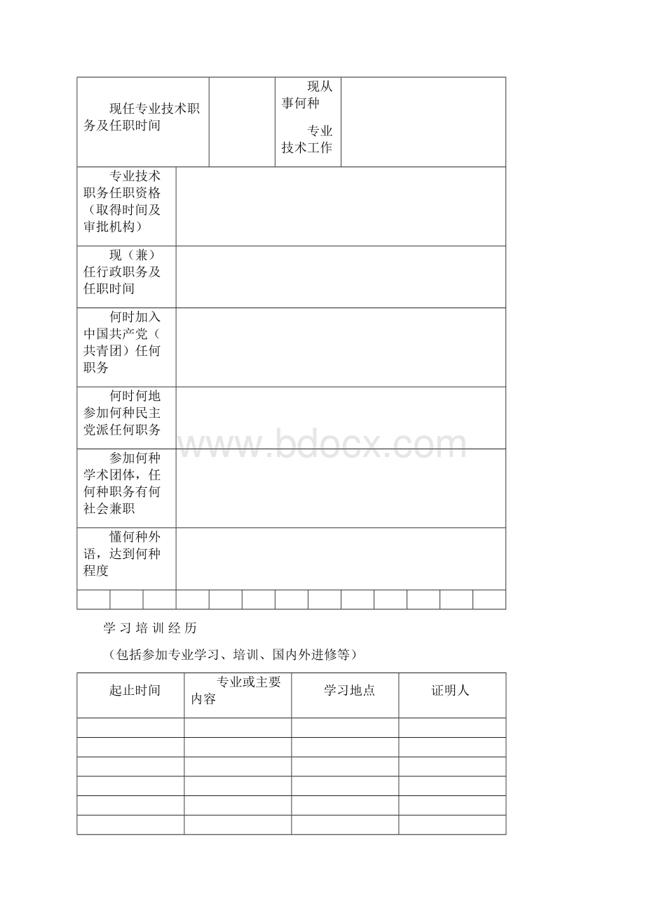 西安市科技创新工程师技术转移系列人员职称等级评审表Word下载.docx_第2页