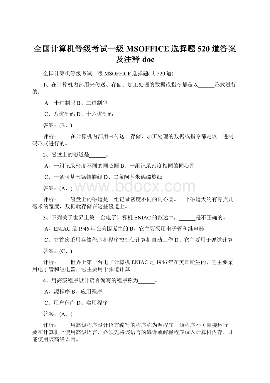 全国计算机等级考试一级MSOFFICE选择题520道答案及注释doc.docx