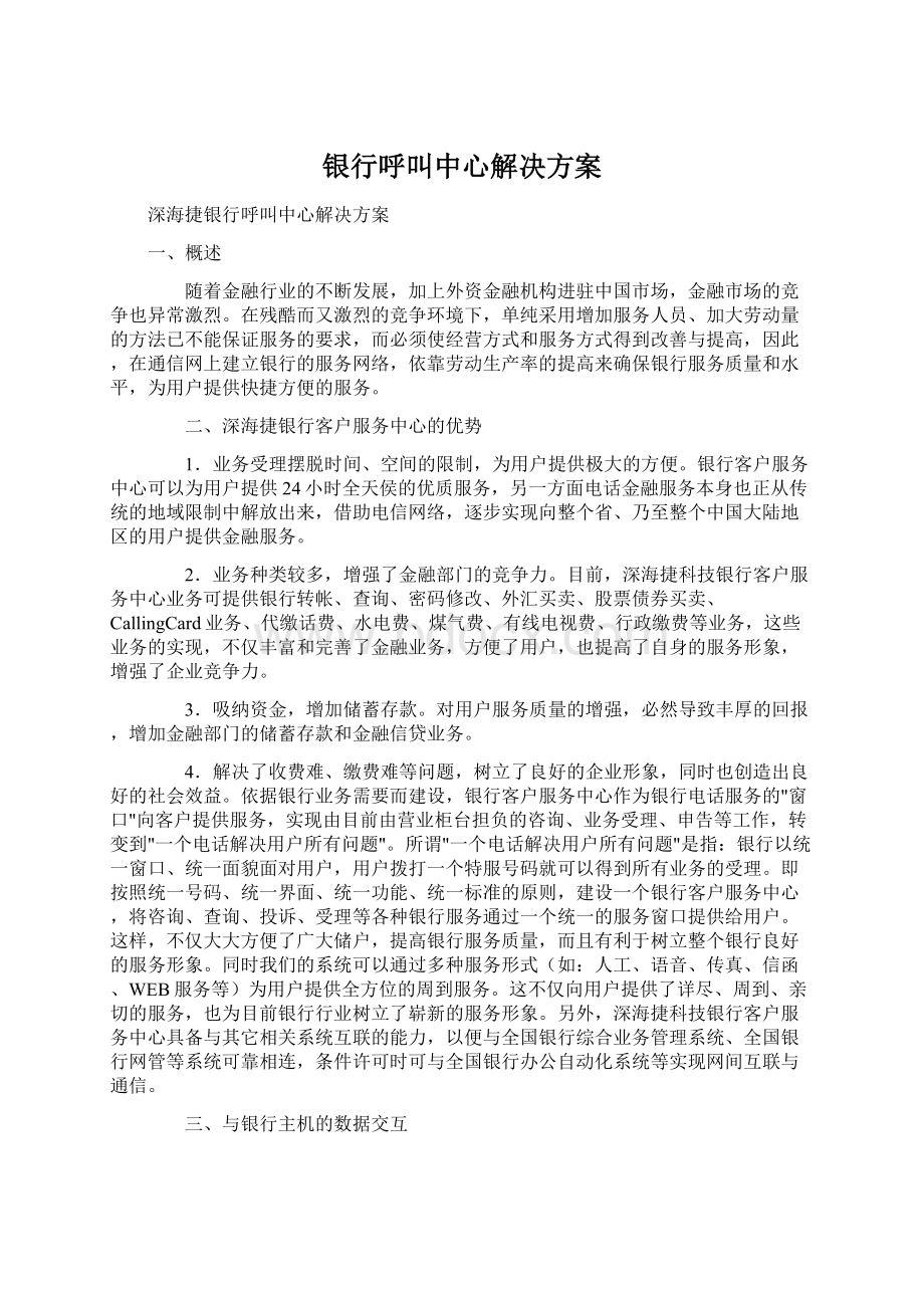 银行呼叫中心解决方案Word下载.docx_第1页