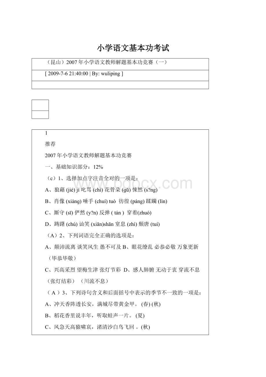 小学语文基本功考试文档格式.docx_第1页