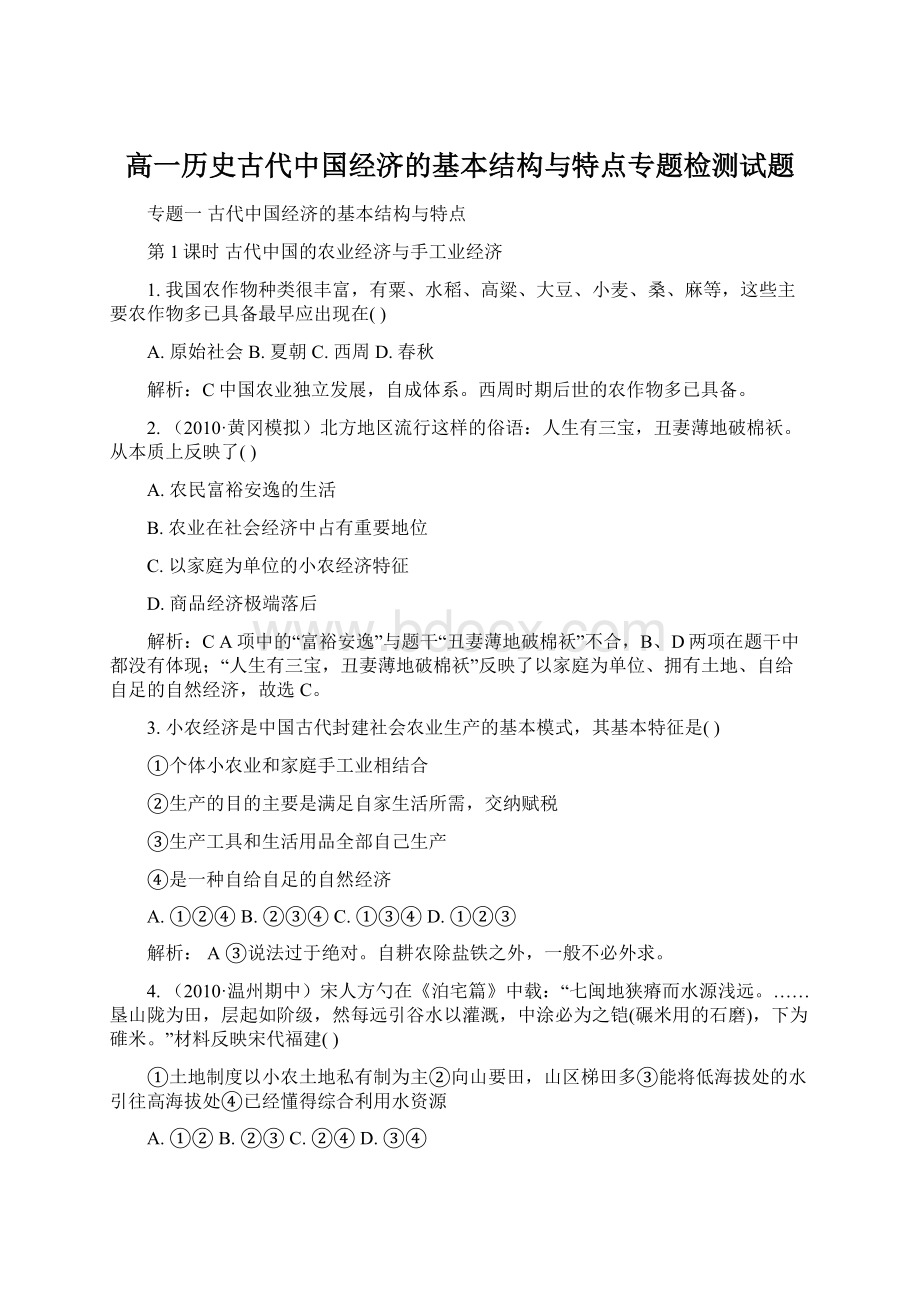 高一历史古代中国经济的基本结构与特点专题检测试题.docx