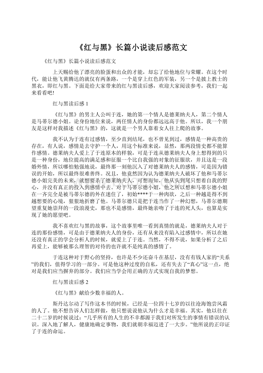 《红与黑》长篇小说读后感范文Word文档下载推荐.docx_第1页