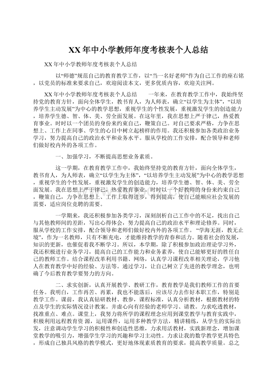 XX年中小学教师年度考核表个人总结.docx_第1页