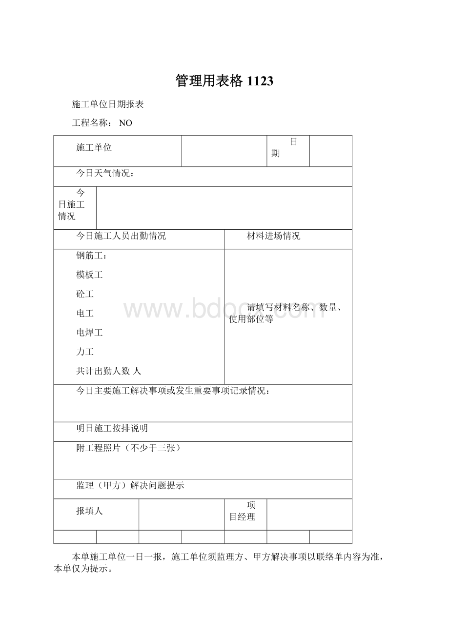 管理用表格1123文档格式.docx