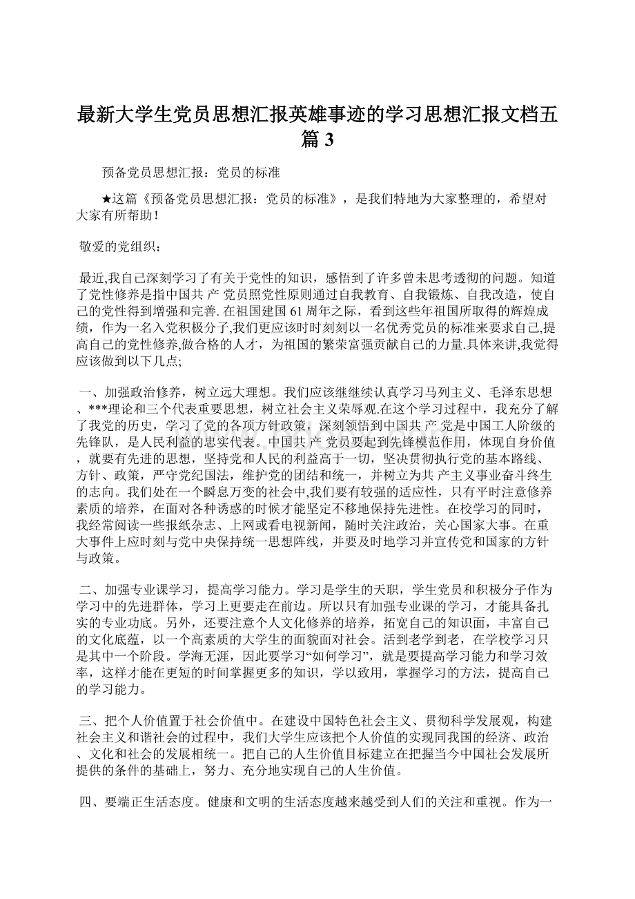 最新大学生党员思想汇报英雄事迹的学习思想汇报文档五篇 3Word文档下载推荐.docx