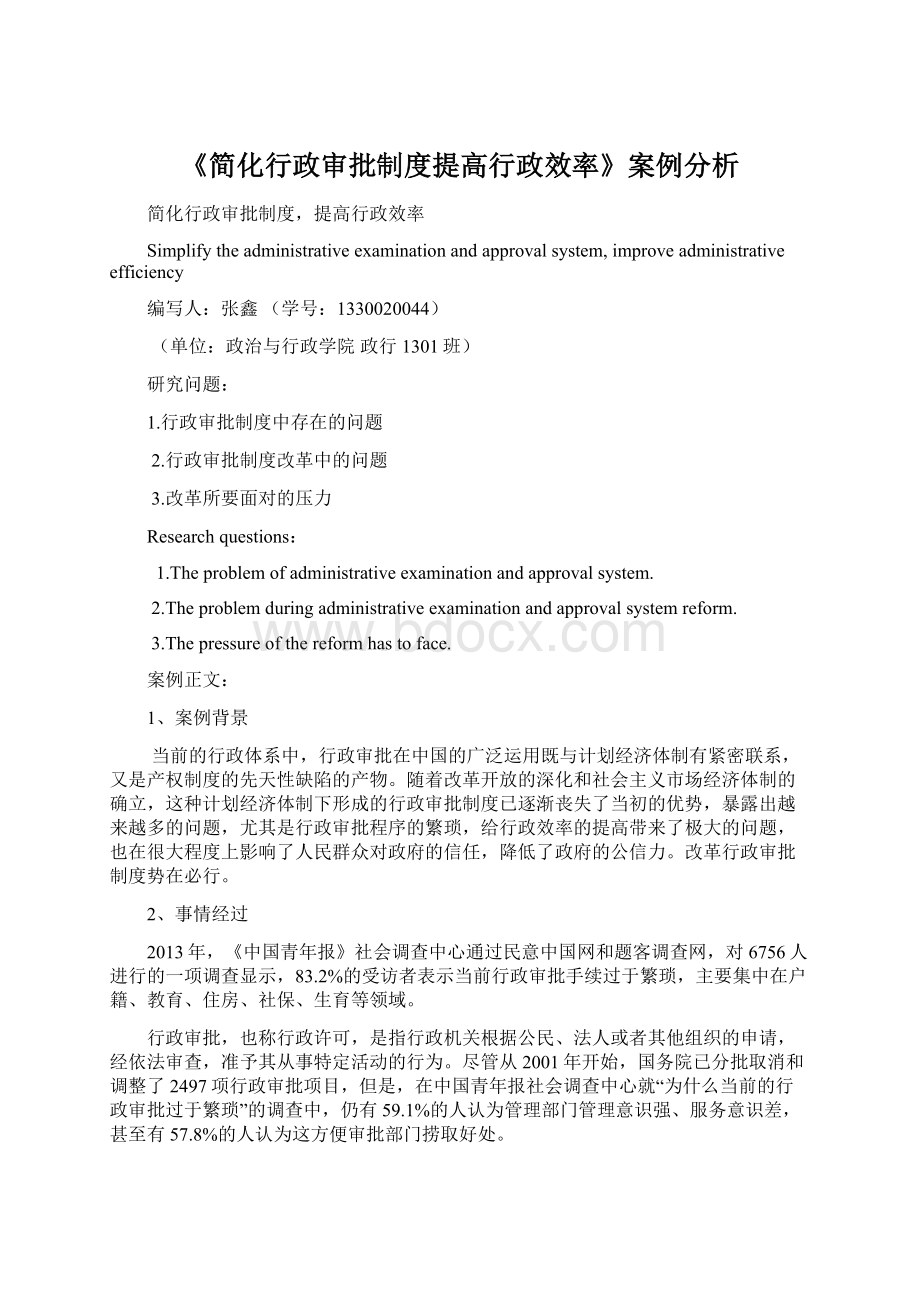 《简化行政审批制度提高行政效率》案例分析.docx_第1页