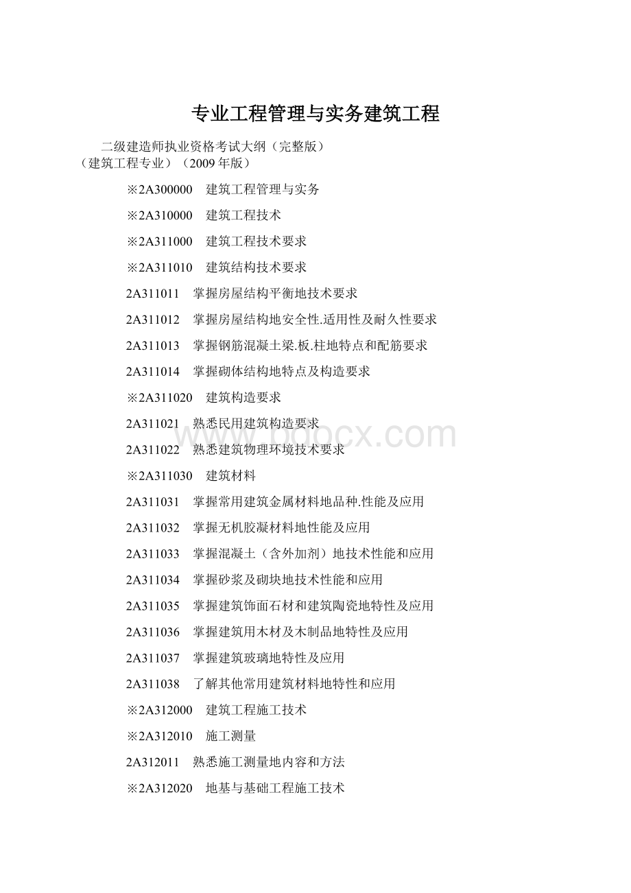 专业工程管理与实务建筑工程.docx