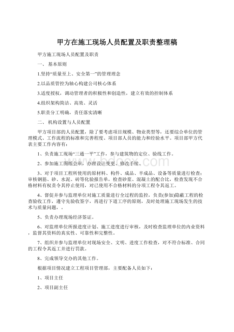 甲方在施工现场人员配置及职责整理稿.docx