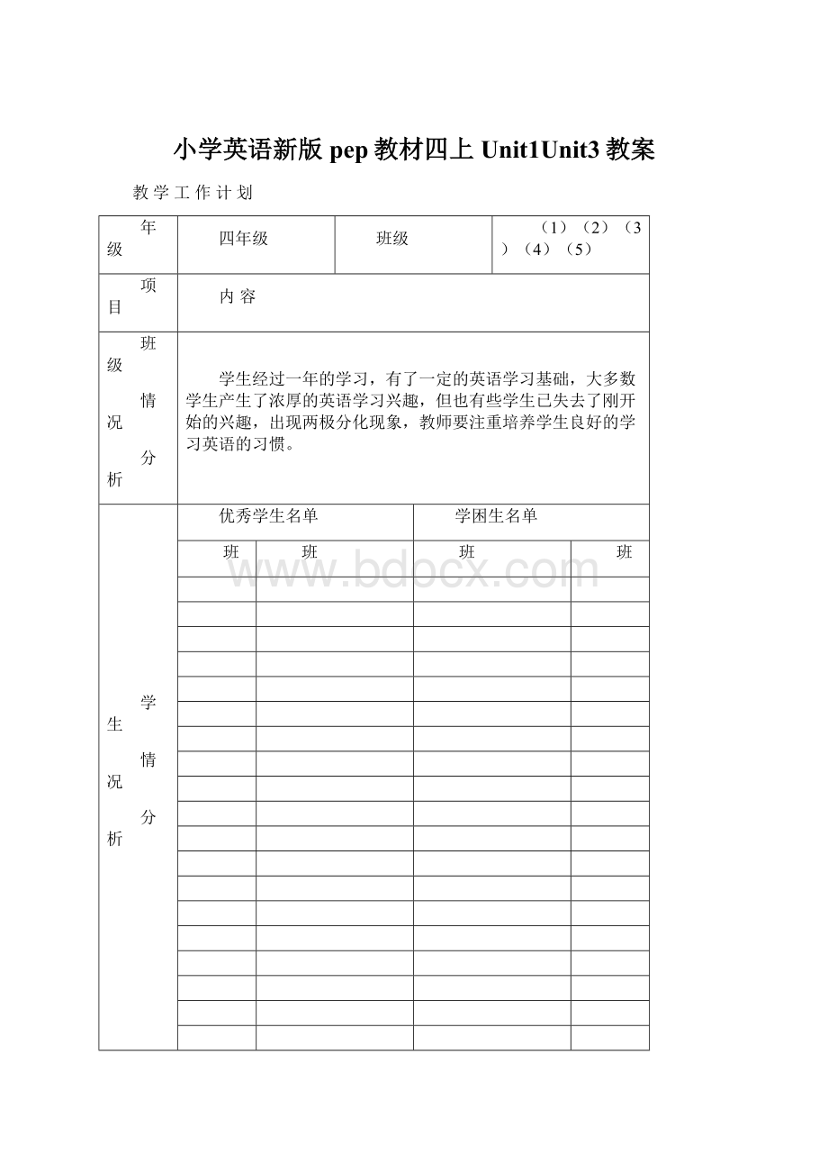 小学英语新版pep教材四上Unit1Unit3教案Word文档格式.docx