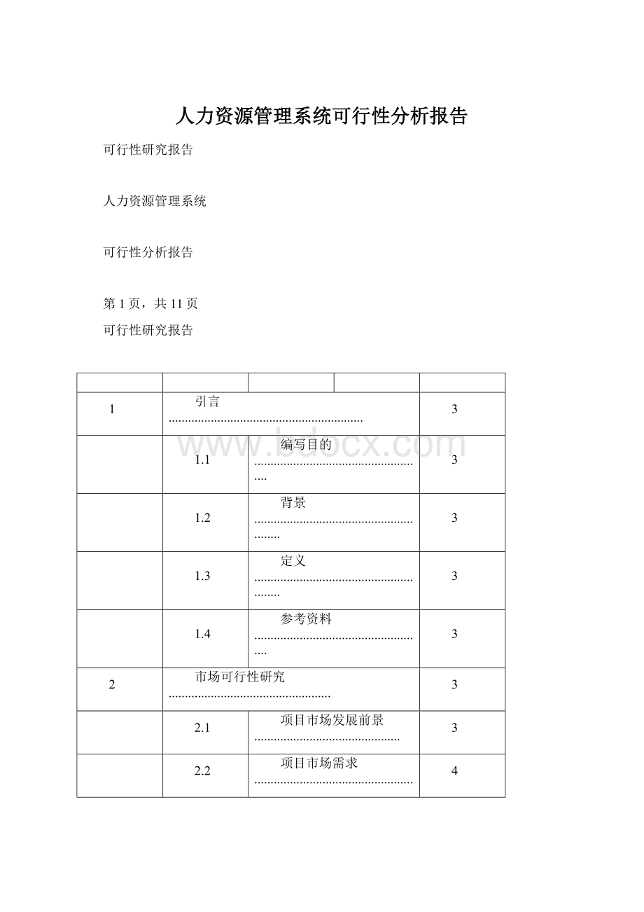 人力资源管理系统可行性分析报告Word格式.docx_第1页