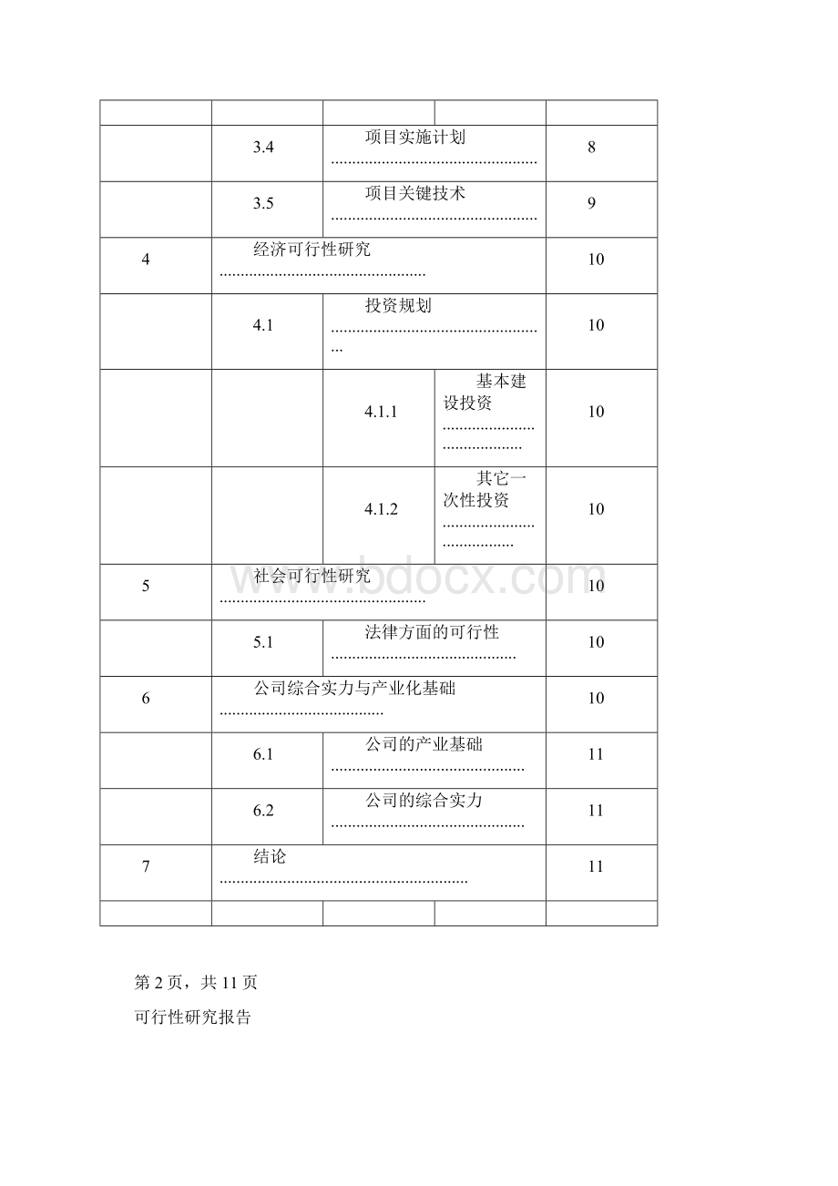 人力资源管理系统可行性分析报告Word格式.docx_第3页