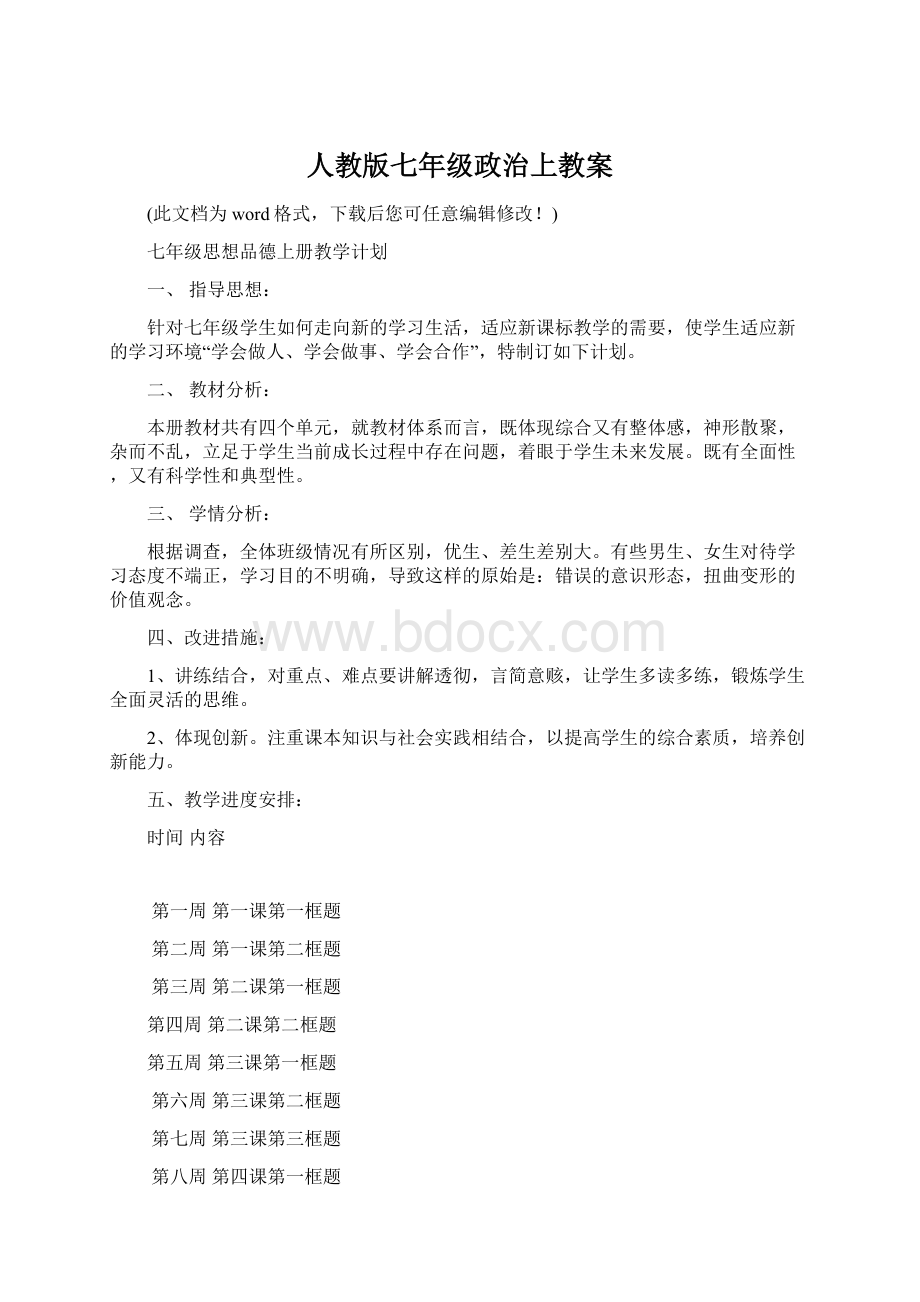 人教版七年级政治上教案Word文件下载.docx_第1页